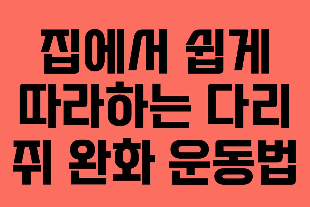 집에서-쉽게-따라하는-다리-쥐-완화-운동법