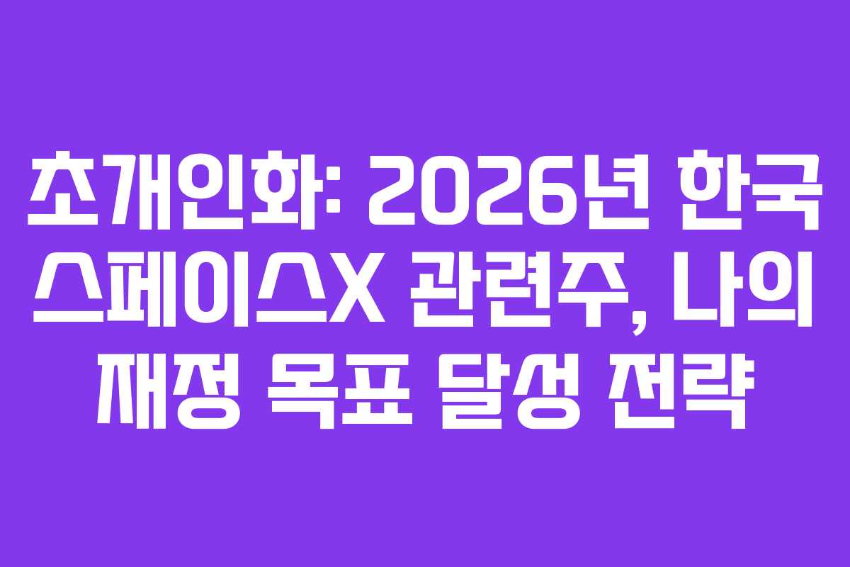 초개인화-2026년-한국-스페이스X-관련주,-나의-재정-목표-달성-전략