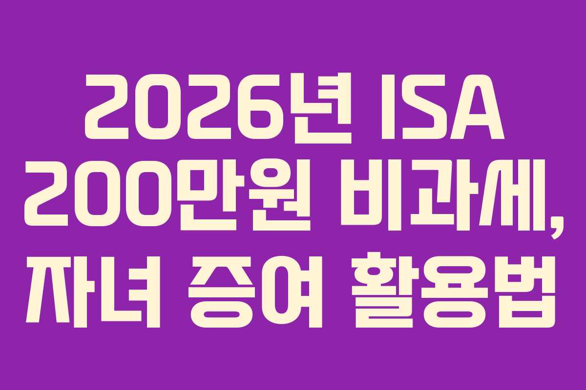 2026년-ISA-200만원-비과세,-자녀-증여-활용법