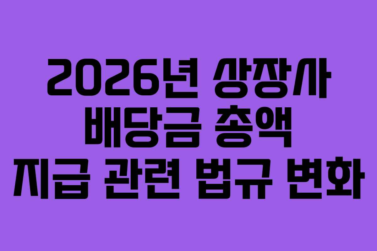 2026년-상장사-배당금-총액-지급-관련-법규-변화