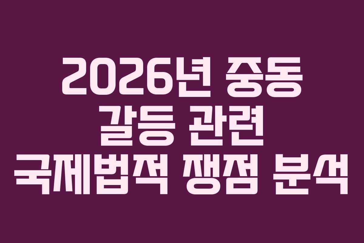 2026년-중동-갈등-관련-국제법적-쟁점-분석