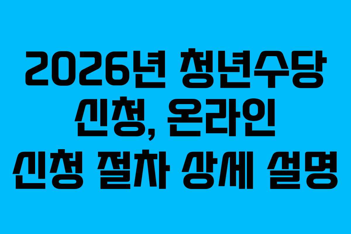 2026년-청년수당-신청,-온라인-신청-절차-상세-설명