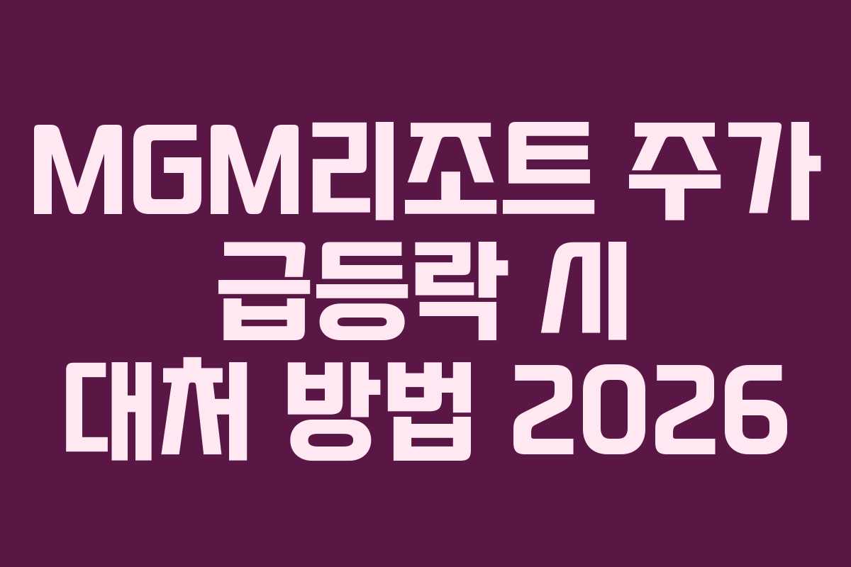 MGM리조트-주가-급등락-시-대처-방법-2026