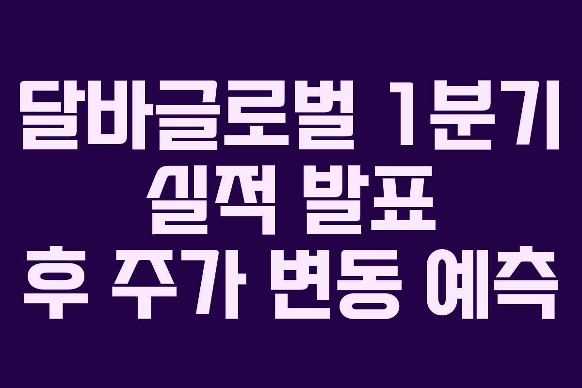 달바글로벌-1분기-실적-발표-후-주가-변동-예측