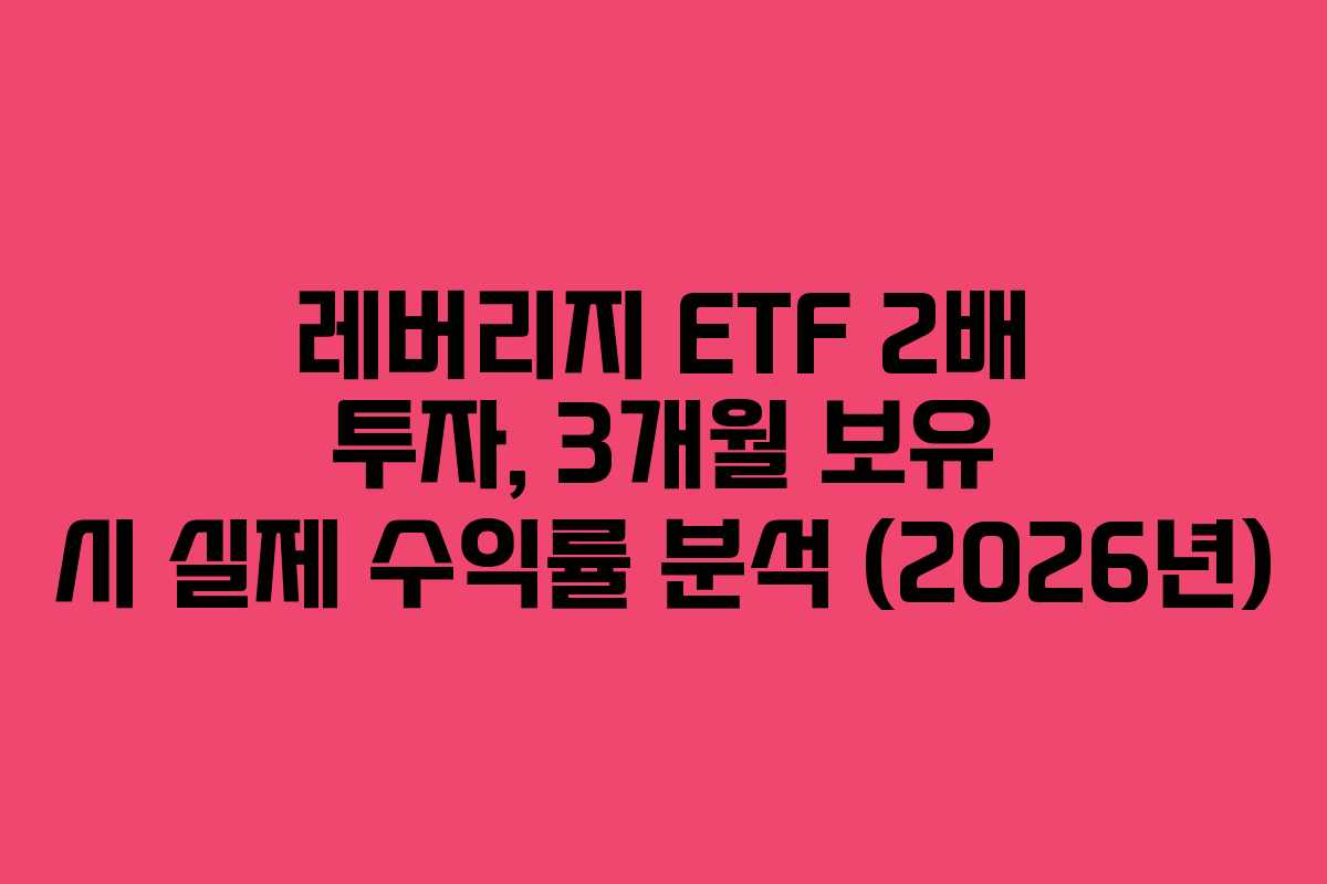 레버리지-ETF-2배-투자,-3개월-보유-시-실제-수익률-분석-(2026년)