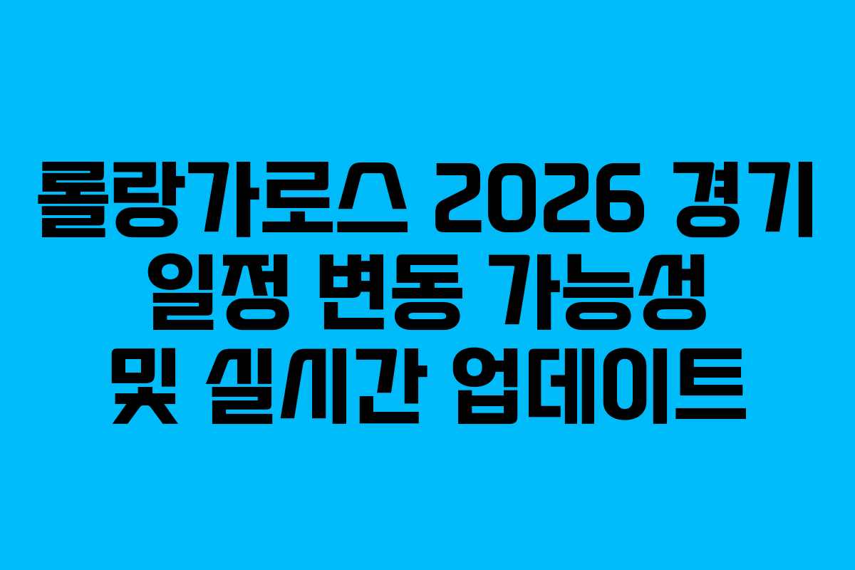 롤랑가로스-2026-경기-일정-변동-가능성-및-실시간-업데이트