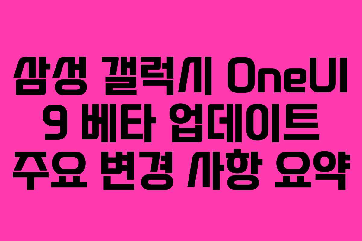 삼성-갤럭시-OneUI-9-베타-업데이트-주요-변경-사항-요약