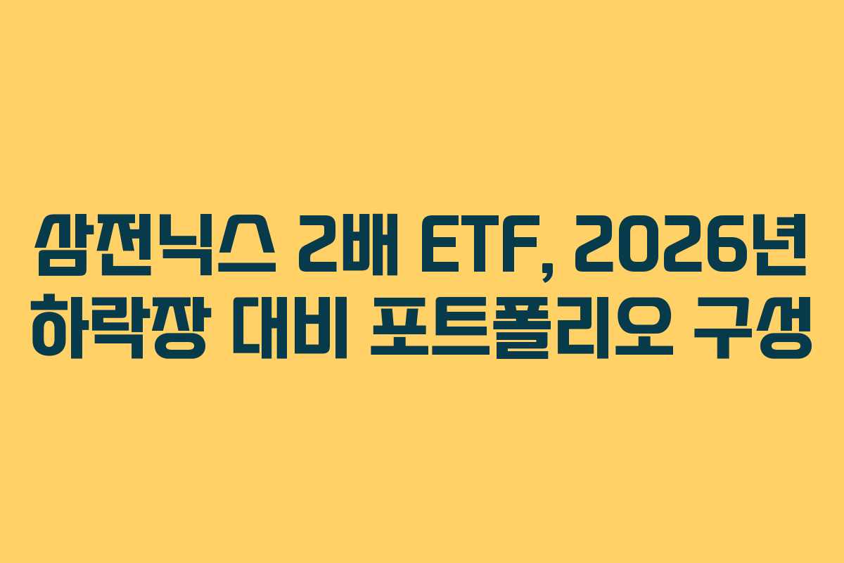 삼전닉스-2배-ETF,-2026년-하락장-대비-포트폴리오-구성