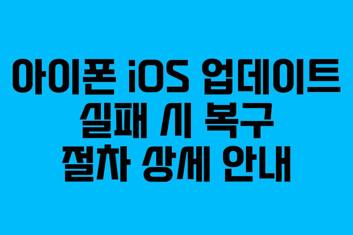 아이폰-iOS-업데이트-실패-시-복구-절차-상세-안내