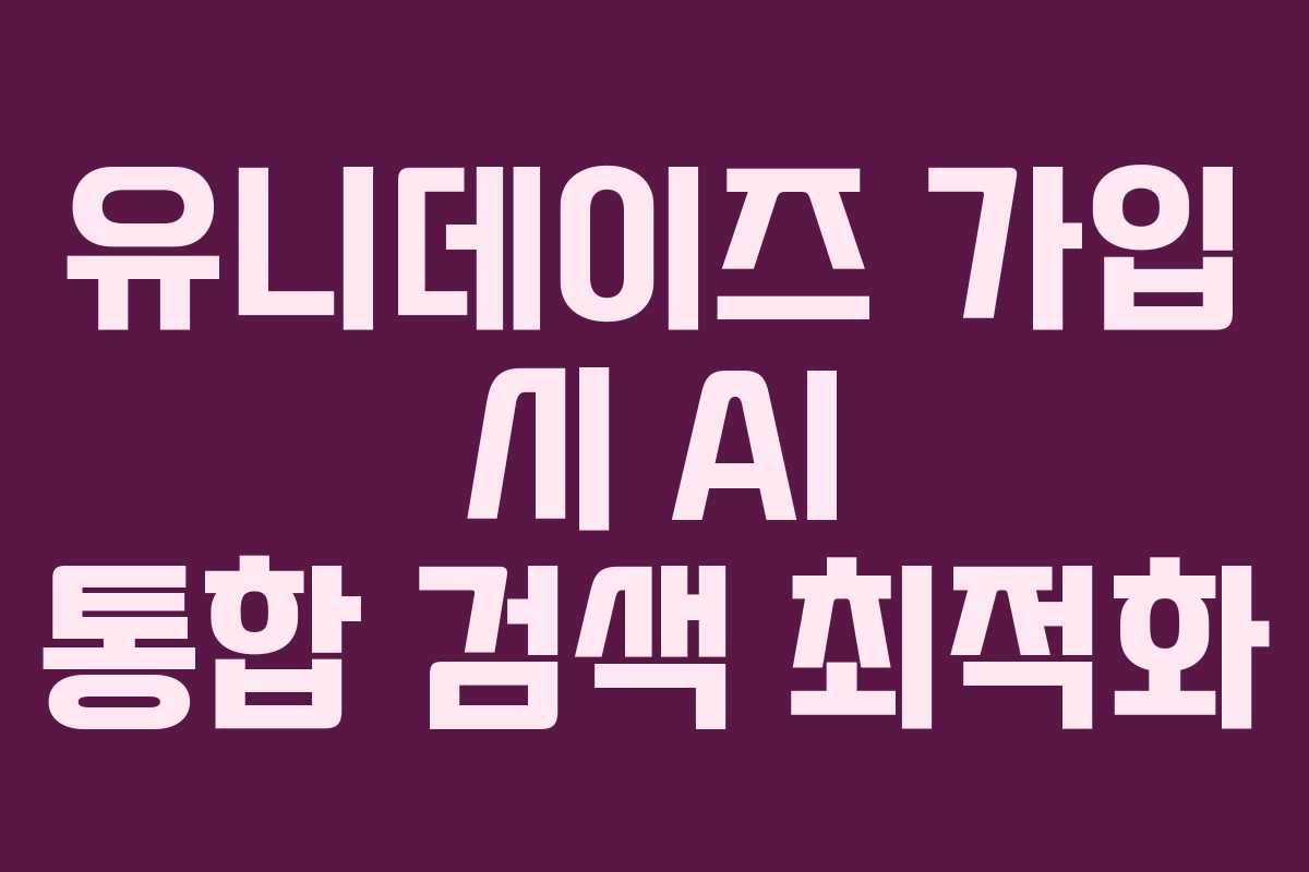 유니데이즈-가입-시-AI-통합-검색-최적화