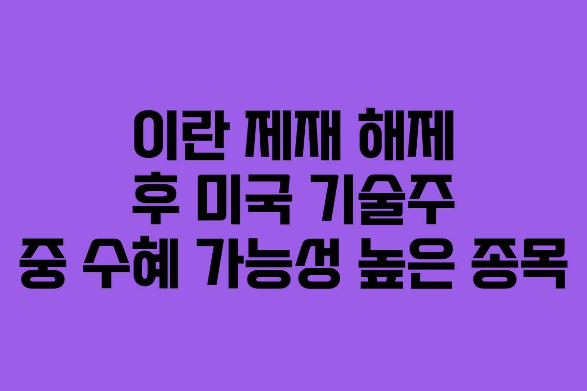 이란-제재-해제-후-미국-기술주-중-수혜-가능성-높은-종목