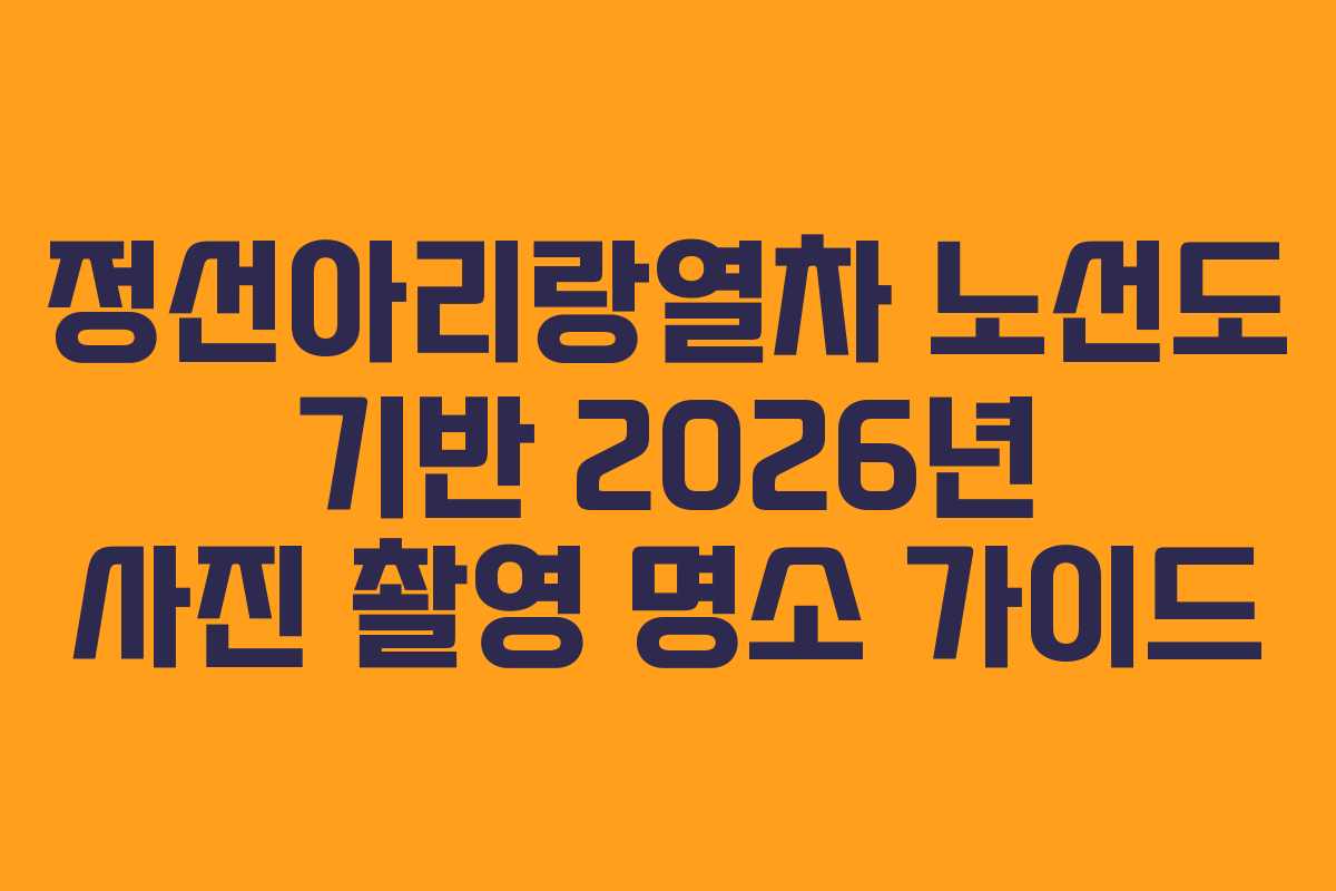 정선아리랑열차-노선도-기반-2026년-사진-촬영-명소-가이드