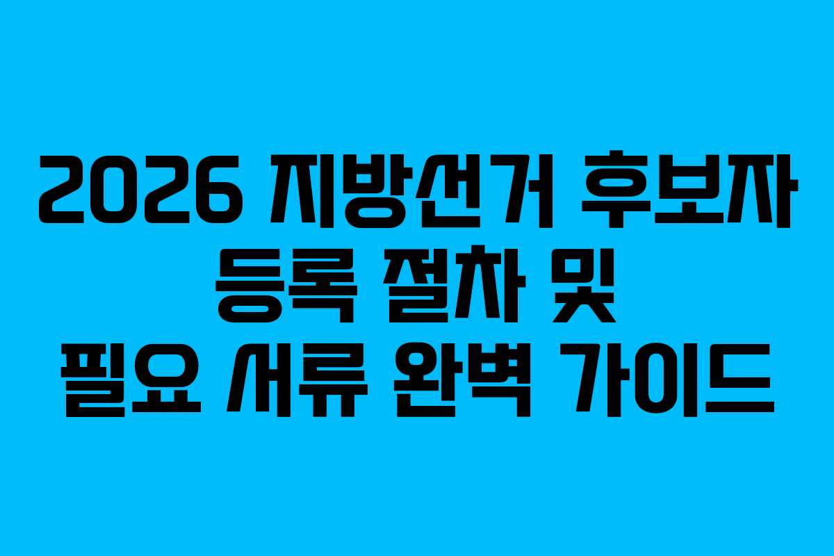 2026-지방선거-후보자-등록-절차-및-필요-서류-완벽-가이드