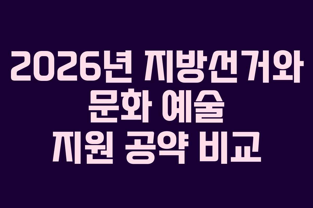 2026년-지방선거와-문화-예술-지원-공약-비교