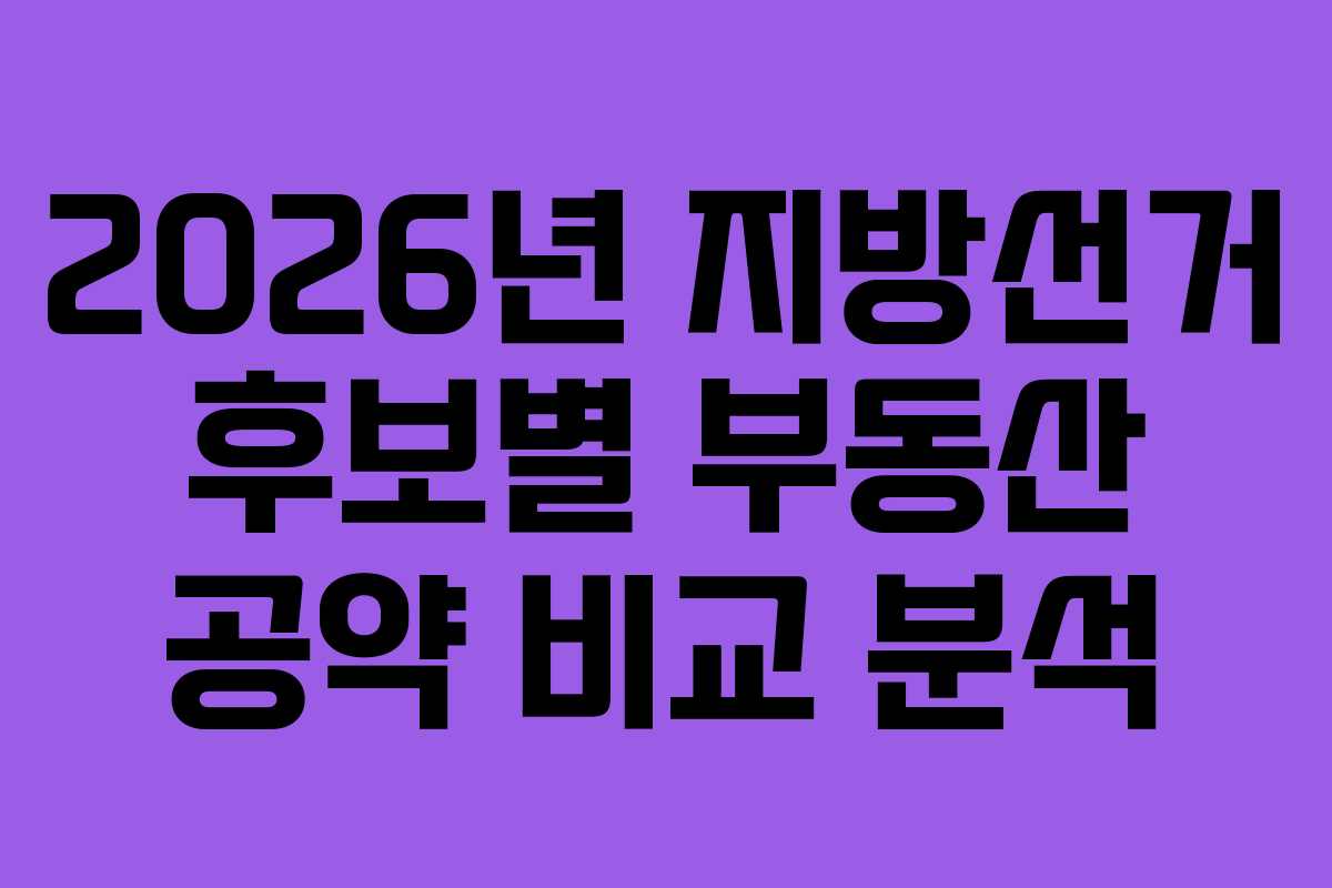 2026년-지방선거-후보별-부동산-공약-비교-분석