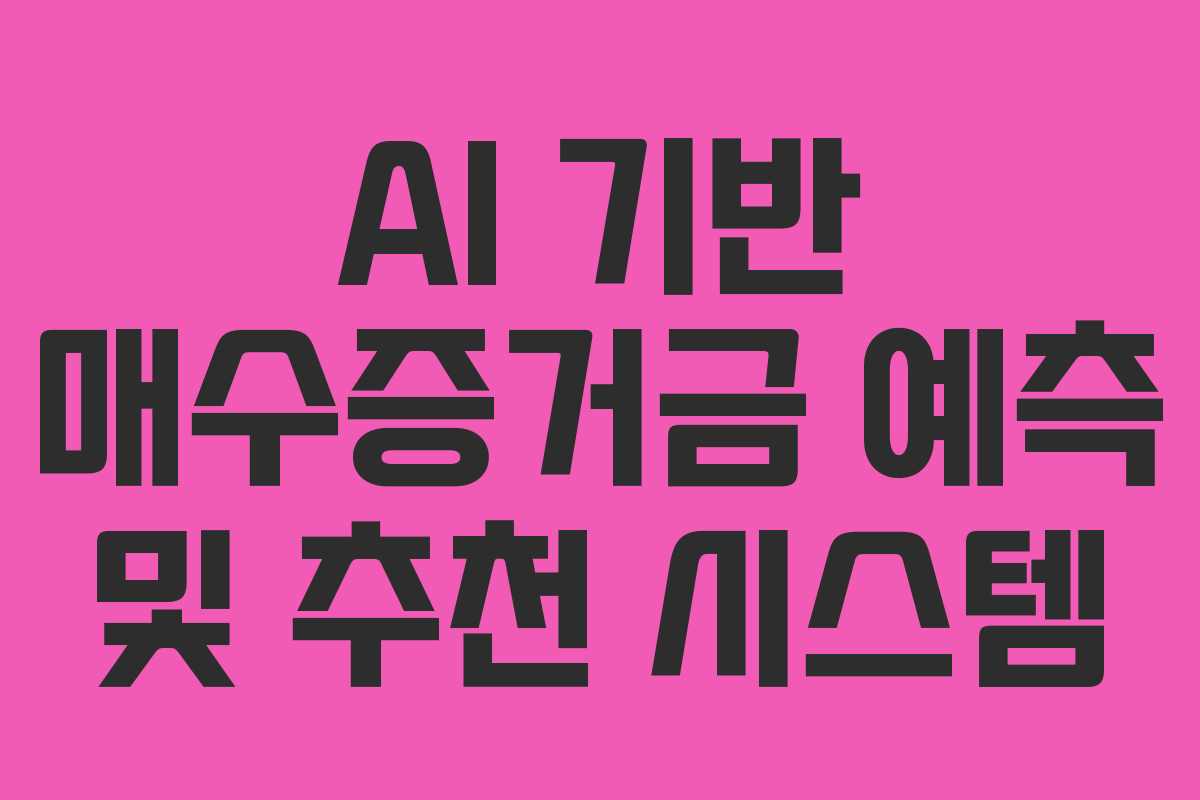 AI-기반-매수증거금-예측-및-추천-시스템