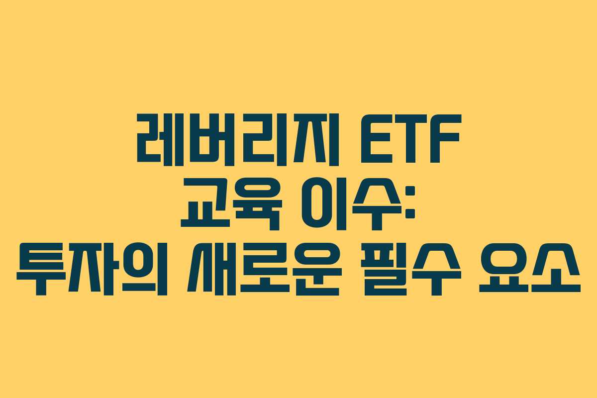 레버리지-ETF-교육-이수-투자의-새로운-필수-요소