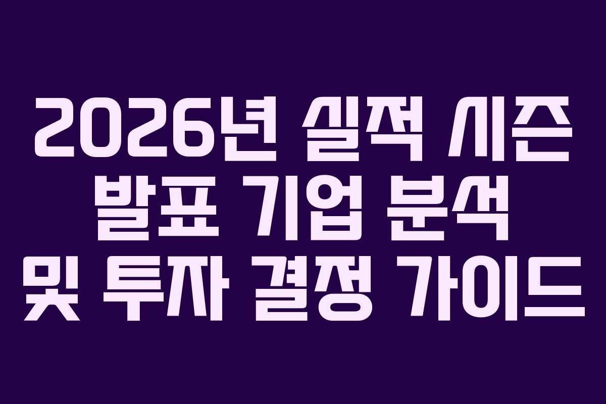 2026년-실적-시즌-발표-기업-분석-및-투자-결정-가이드