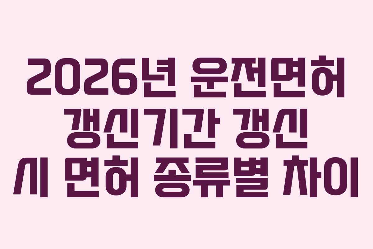 2026년-운전면허-갱신기간-갱신-시-면허-종류별-차이