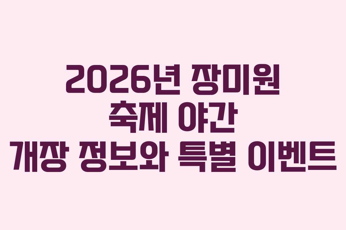 2026년-장미원-축제-야간-개장-정보와-특별-이벤트