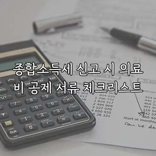 종합소득세 신고 시 의료비 공제 서류 체크리스트
