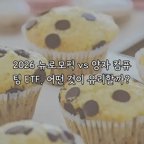 2026 뉴로모픽 vs 양자 컴퓨팅 ETF, 어떤 것이 유리할까?