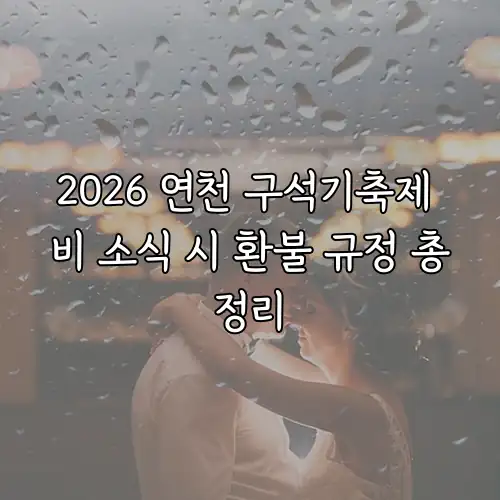 2026 연천 구석기축제 비 소식 시 환불 규정 총정리