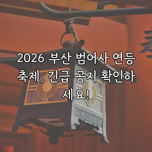 2026 부산 범어사 연등축제, 긴급 공지 확인하세요!