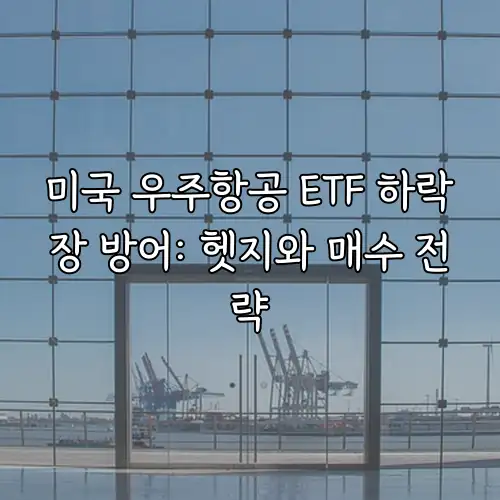 미국 우주항공 ETF 하락장 방어: 헷지와 매수 전략