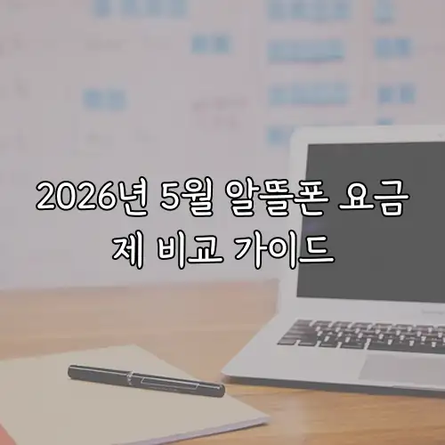 2026년 5월 알뜰폰 요금제 비교 가이드
