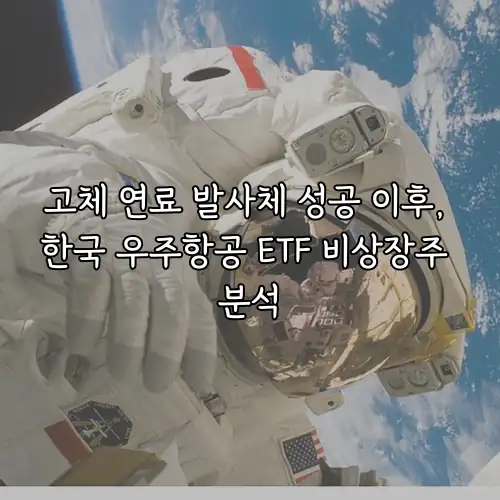 고체 연료 발사체 성공 이후, 한국 우주항공 ETF 비상장주 분석