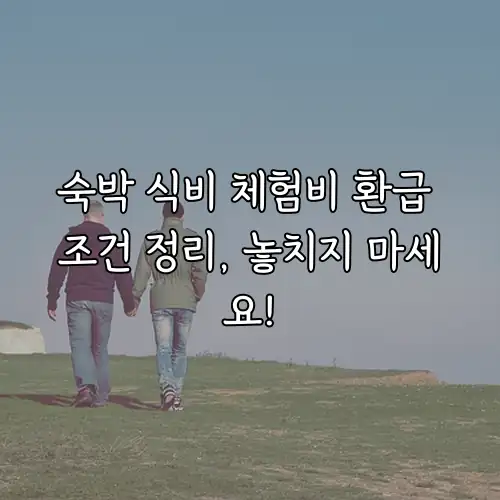 숙박 식비 체험비 환급 조건 정리, 놓치지 마세요!