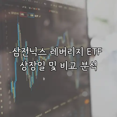 삼전닉스 레버리지 ETF 상장일 및 비교 분석