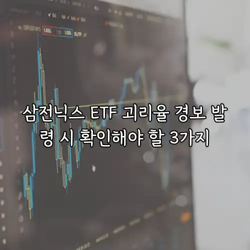 삼전닉스 ETF 괴리율 경보 발령 시 확인해야 할 3가지