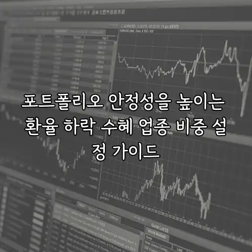 포트폴리오 안정성을 높이는 환율 하락 수혜 업종 비중 설정 가이드