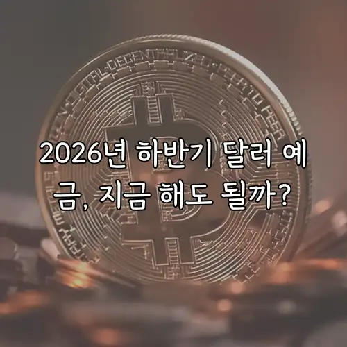 2026년 하반기 달러 예금, 지금 해도 될까?