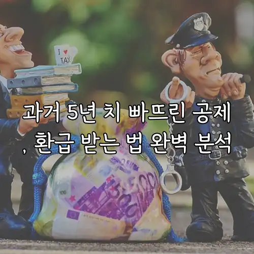 과거 5년 치 빠뜨린 공제, 환급 받는 법 완벽 분석