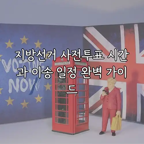 지방선거 사전투표 시간과 이송 일정 완벽 가이드