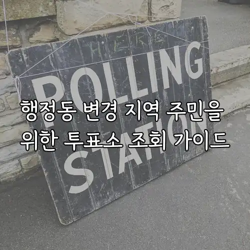 행정동 변경 지역 주민을 위한 투표소 조회 가이드