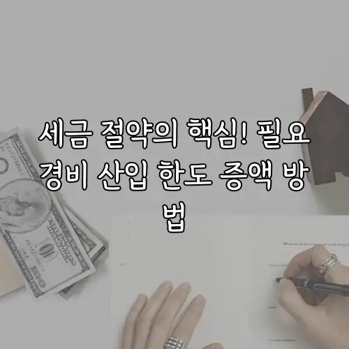 세금 절약의 핵심! 필요경비 산입 한도 증액 방법