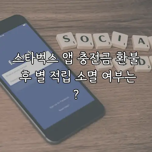 스타벅스 앱 충전금 환불 후 별 적립 소멸 여부는?