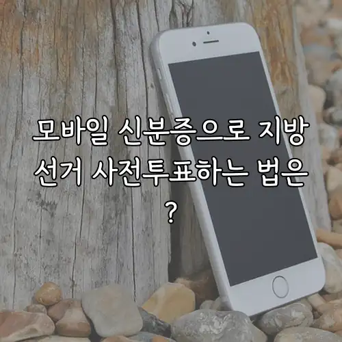 모바일 신분증으로 지방선거 사전투표하는 법은?