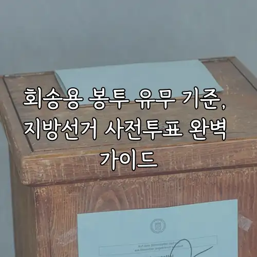 회송용 봉투 유무 기준, 지방선거 사전투표 완벽 가이드