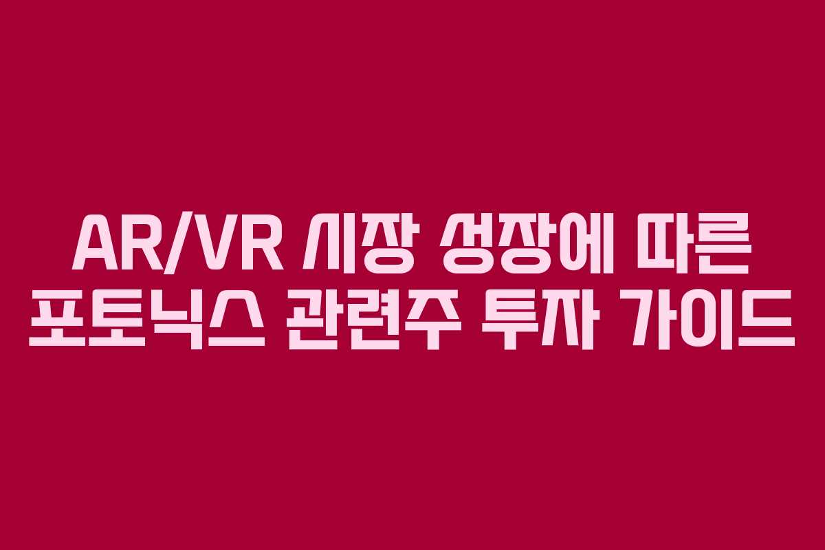 ARVR-시장-성장에-따른-포토닉스-관련주-투자-가이드