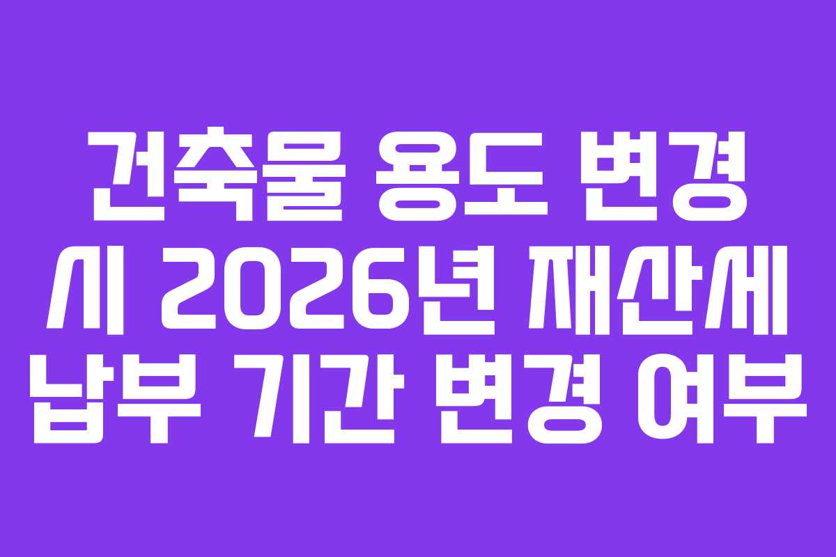 건축물-용도-변경-시-2026년-재산세-납부-기간-변경-여부