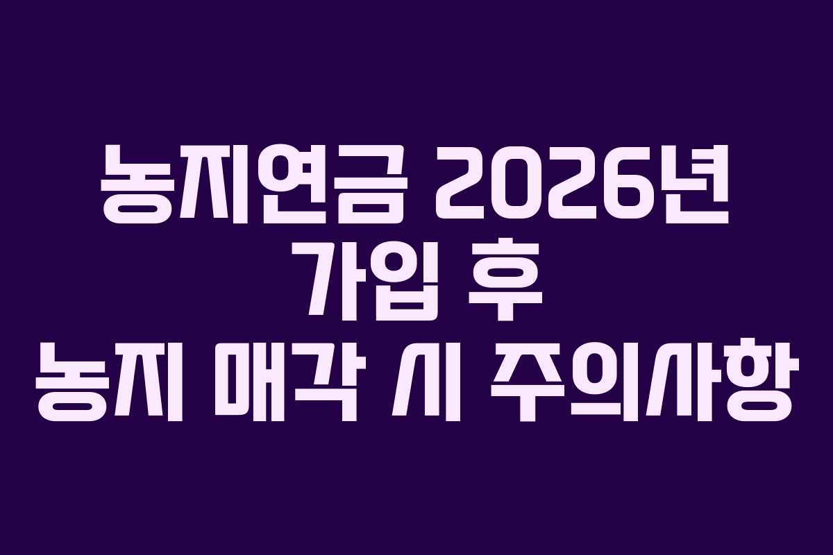 농지연금-2026년-가입-후-농지-매각-시-주의사항