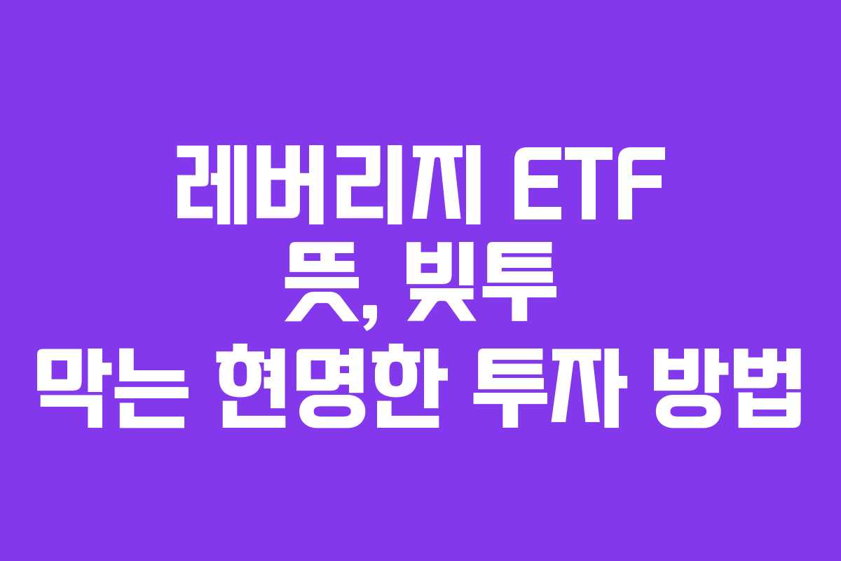 레버리지-ETF-뜻,-빚투-막는-현명한-투자-방법