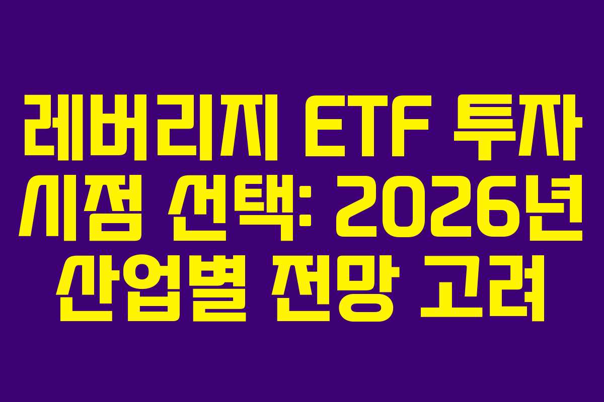 레버리지-ETF-투자-시점-선택-2026년-산업별-전망-고려