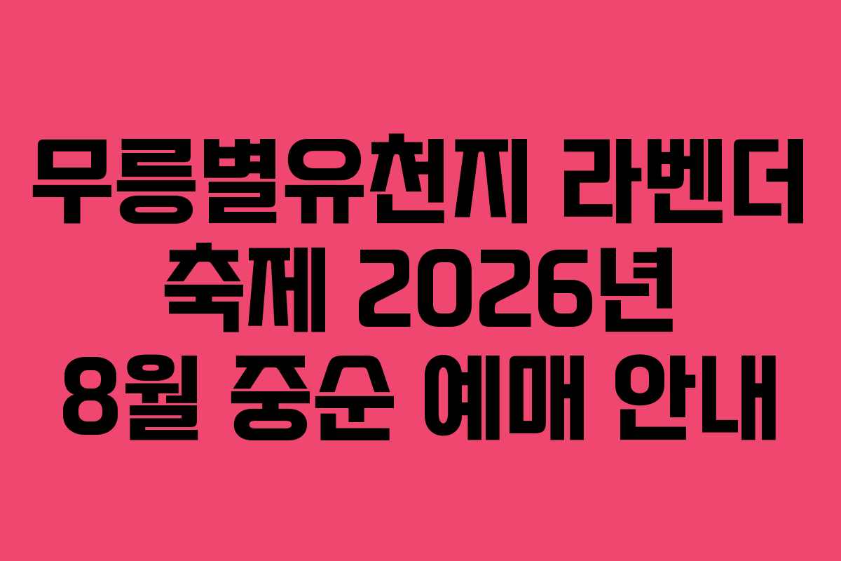무릉별유천지-라벤더-축제-2026년-8월-중순-예매-안내