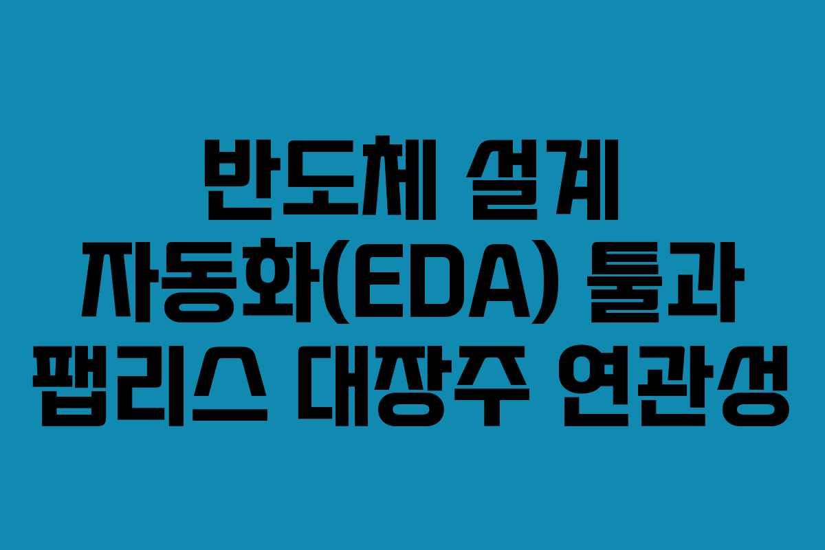 반도체-설계-자동화(EDA)-툴과-팹리스-대장주-연관성